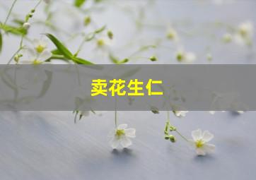 卖花生仁