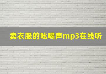 卖衣服的吆喝声mp3在线听