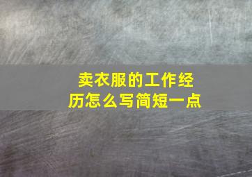 卖衣服的工作经历怎么写简短一点