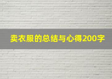 卖衣服的总结与心得200字