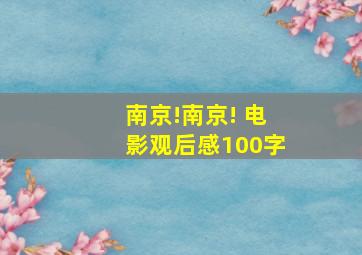 南京!南京! 电影观后感100字