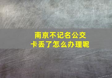 南京不记名公交卡丢了怎么办理呢