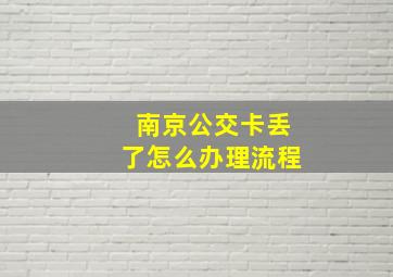 南京公交卡丢了怎么办理流程