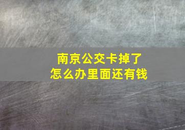 南京公交卡掉了怎么办里面还有钱