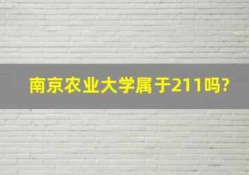 南京农业大学属于211吗?