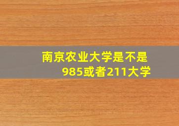 南京农业大学是不是985或者211大学