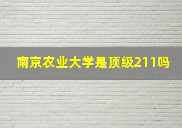 南京农业大学是顶级211吗