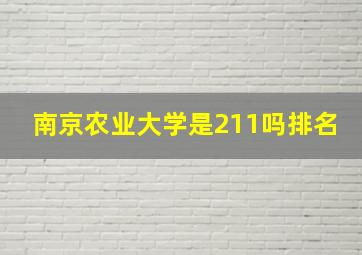 南京农业大学是211吗排名