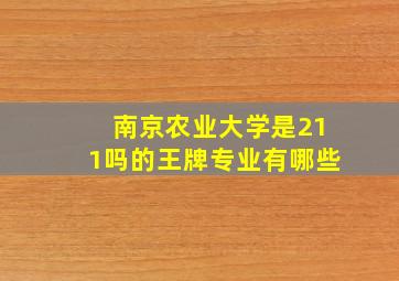 南京农业大学是211吗的王牌专业有哪些