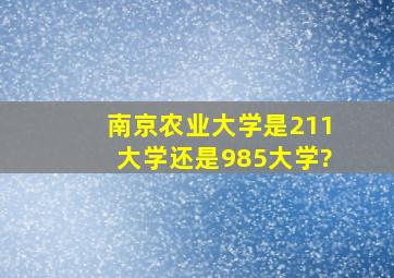 南京农业大学是211大学还是985大学?