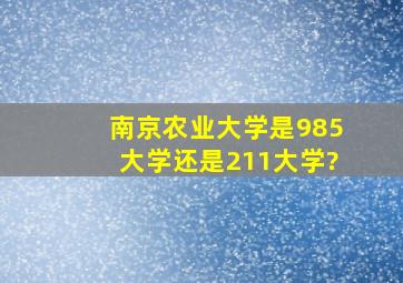 南京农业大学是985大学还是211大学?