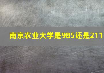 南京农业大学是985还是211