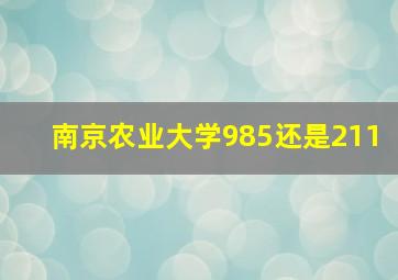 南京农业大学985还是211