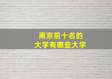 南京前十名的大学有哪些大学