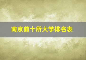 南京前十所大学排名表