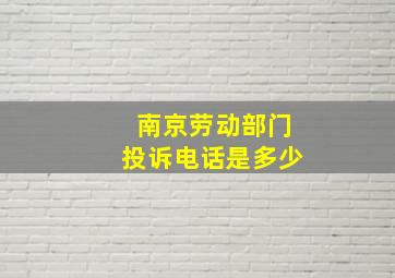 南京劳动部门投诉电话是多少