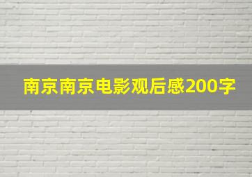 南京南京电影观后感200字