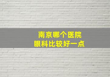 南京哪个医院眼科比较好一点