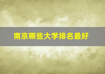 南京哪些大学排名最好