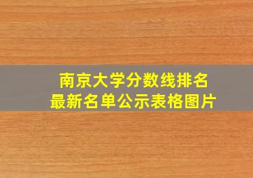 南京大学分数线排名最新名单公示表格图片