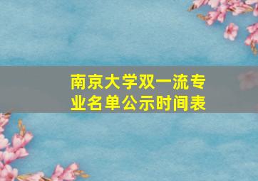 南京大学双一流专业名单公示时间表