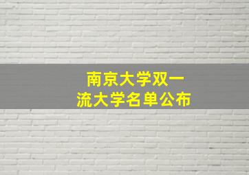 南京大学双一流大学名单公布