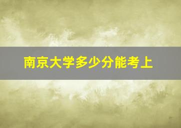 南京大学多少分能考上