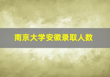 南京大学安徽录取人数