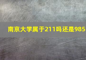 南京大学属于211吗还是985