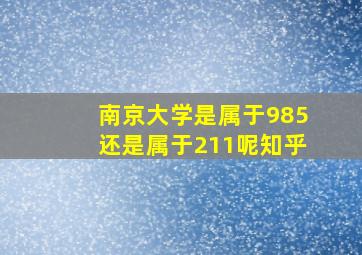 南京大学是属于985还是属于211呢知乎