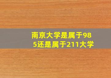 南京大学是属于985还是属于211大学