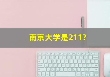 南京大学是211?