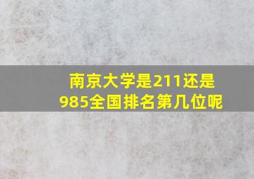 南京大学是211还是985全国排名第几位呢