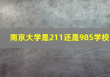 南京大学是211还是985学校