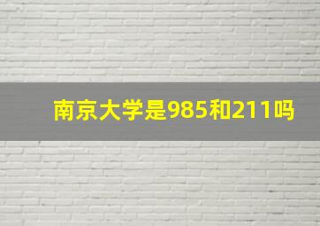 南京大学是985和211吗