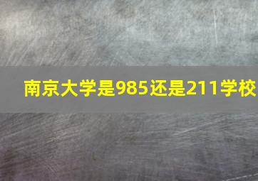 南京大学是985还是211学校