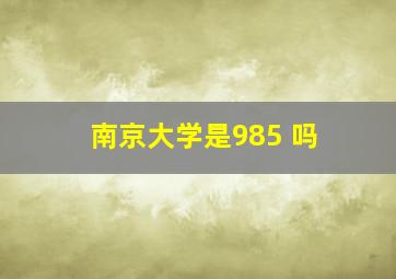 南京大学是985 吗