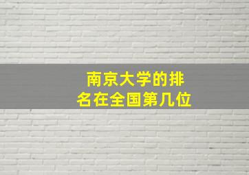 南京大学的排名在全国第几位