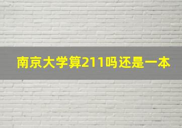 南京大学算211吗还是一本