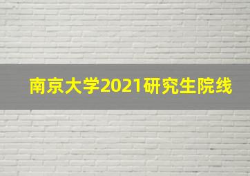 南京大学2021研究生院线