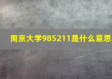 南京大学985211是什么意思