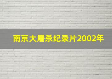 南京大屠杀纪录片2002年