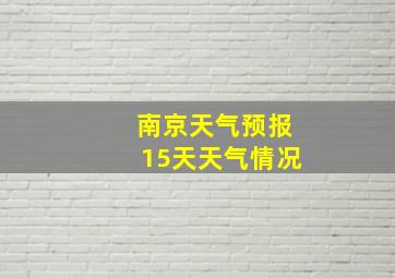 南京天气预报15天天气情况