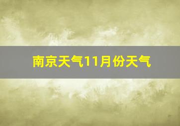 南京天气11月份天气