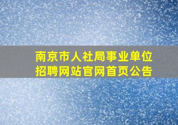 南京市人社局事业单位招聘网站官网首页公告