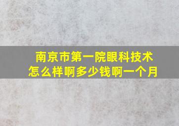 南京市第一院眼科技术怎么样啊多少钱啊一个月