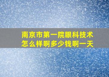 南京市第一院眼科技术怎么样啊多少钱啊一天