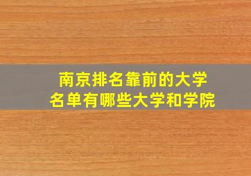 南京排名靠前的大学名单有哪些大学和学院