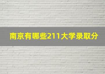 南京有哪些211大学录取分