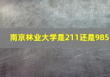 南京林业大学是211还是985